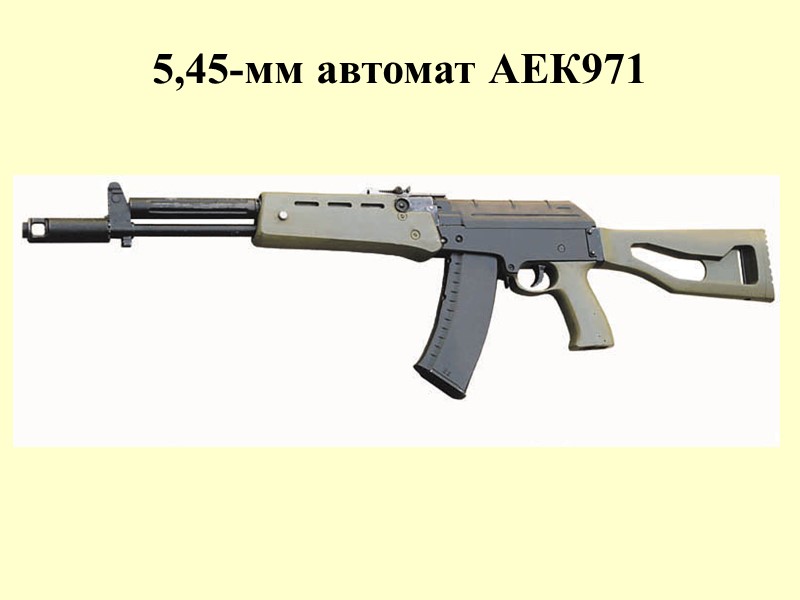5,45-мм автомат АЕК971